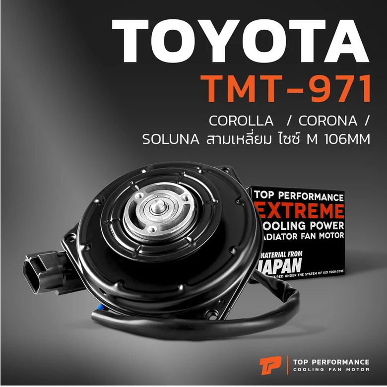 มอเตอร์พัดลม TMT-971 - TOYOTA COROLLA / CORONA / SOLUNA สามเหลี่ยม ไซซ์ M 106MM หม้อน้ำ แอร์ โตโยต้า
