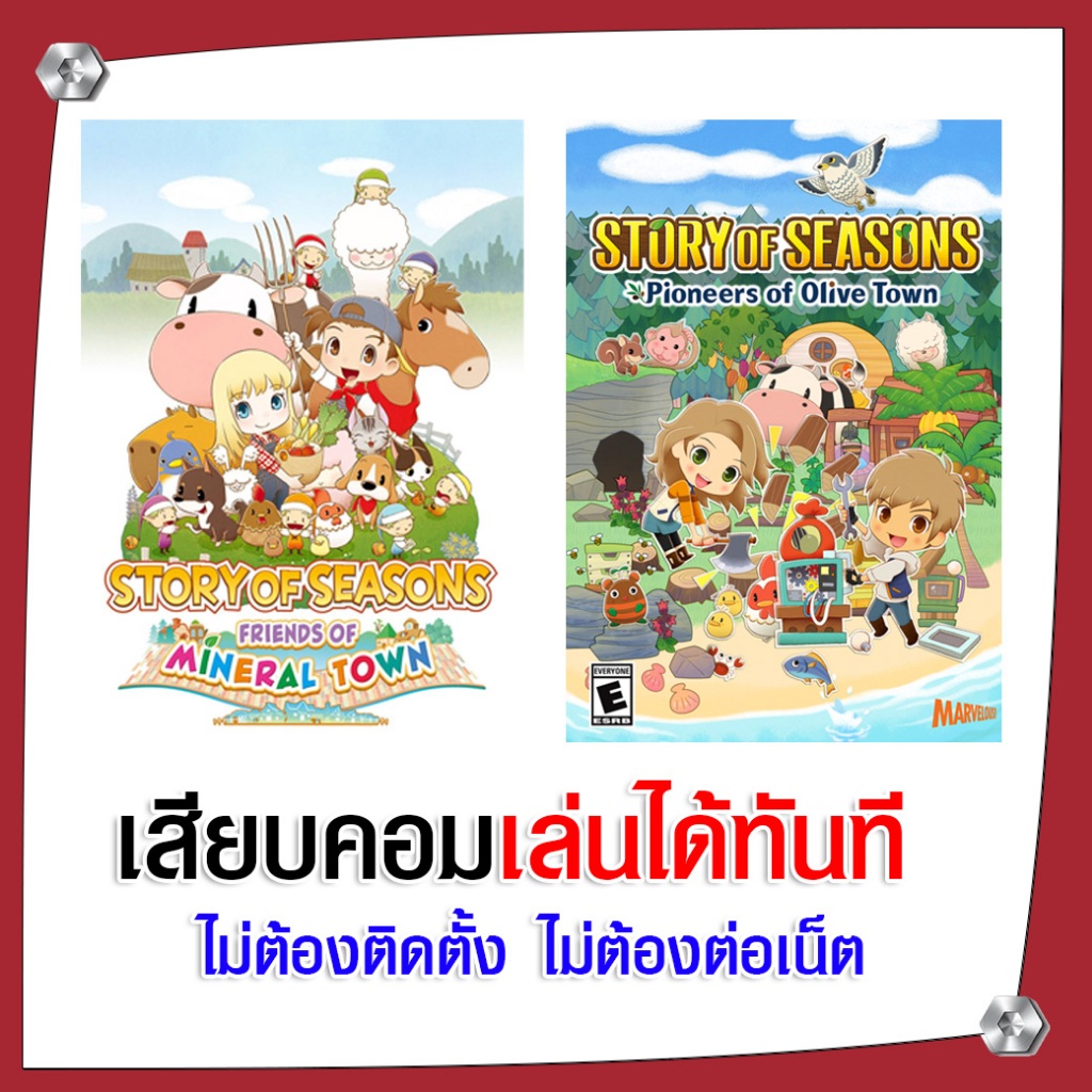 (GAME) เกม STORY OF SEASON นำไปเสียบคอมเล่นผ่าน Flash Drive ได้ทันที ไม่ต้องติดตั้ง