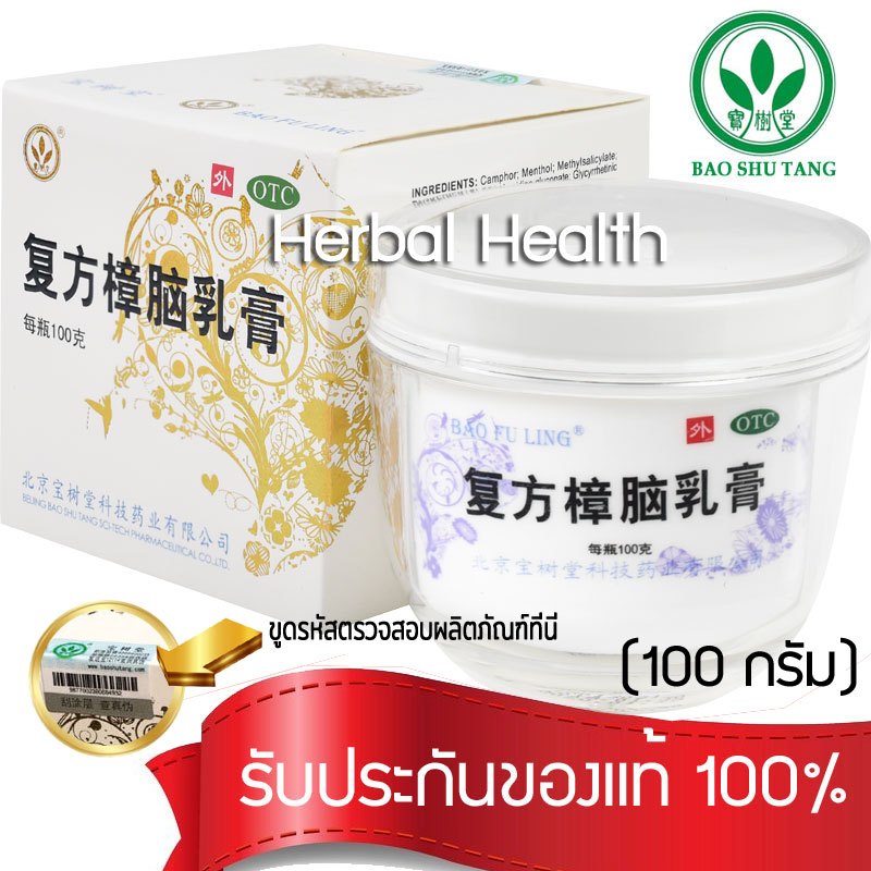 แท้~พร้อมส่ง ครีมบัวหิมะ เป่าฟูหลิง ตราดอกบัว baofuling เลือกขนาดได้ มีใบแนบวิธีขูดรหัสตรวจสอบได้