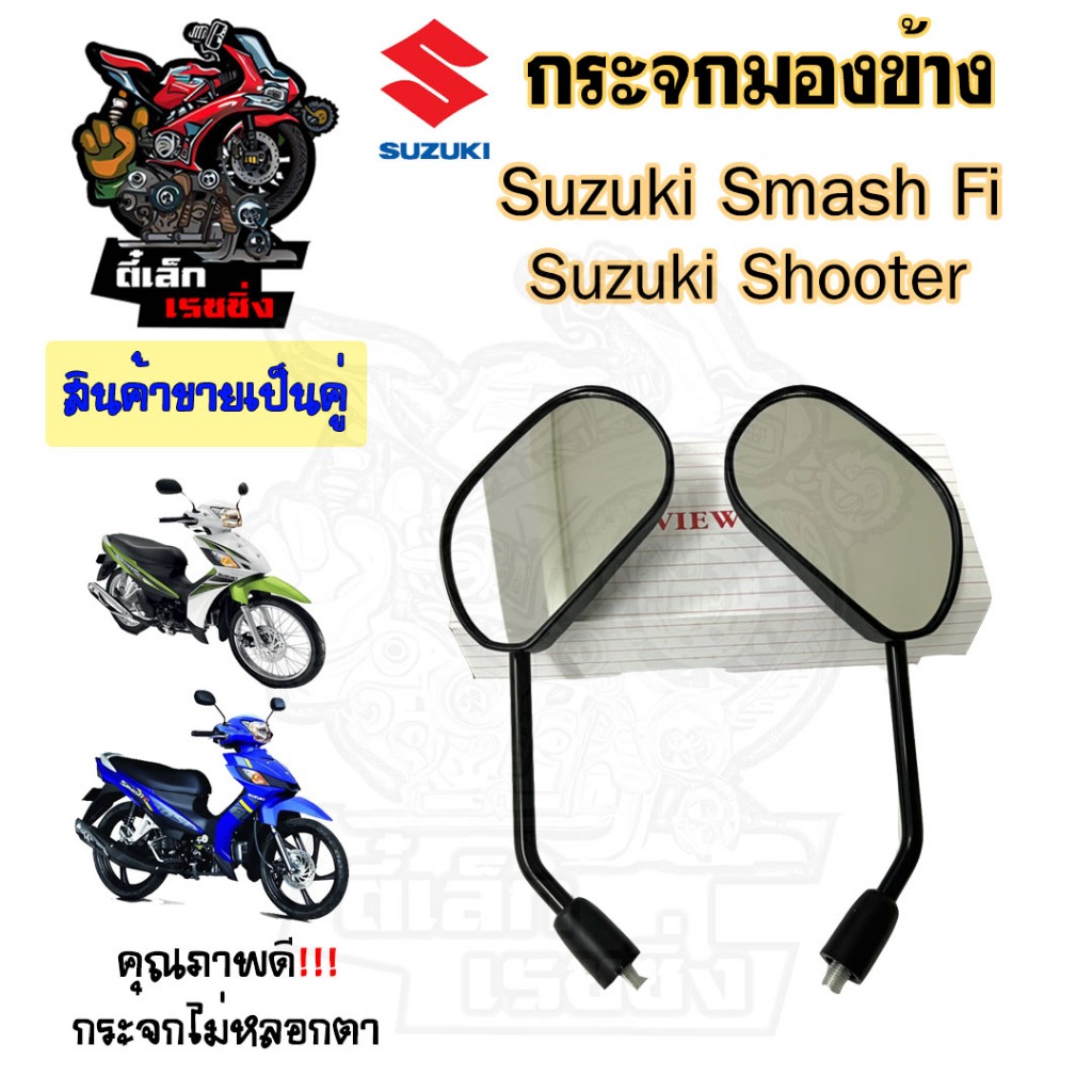 110.กระจก Smash 115 FI Shooter หัวฉีด  ไม่หลอกตา กระจกรถมองข้าง กระจกหลัง กระจกมองหลัง ราคาต่อ 1 คู่