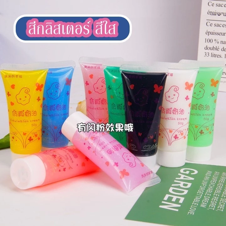 วิปครีมปลอม กาวครีมสีกลิสเตอร์ สีใส สำหรับตกแต่ง เคส มือถือโทรศัพท์ ขนาด 50g (มีหัวบีบให้ 1หัว/หลอด) ราคาส่งV3 DIY