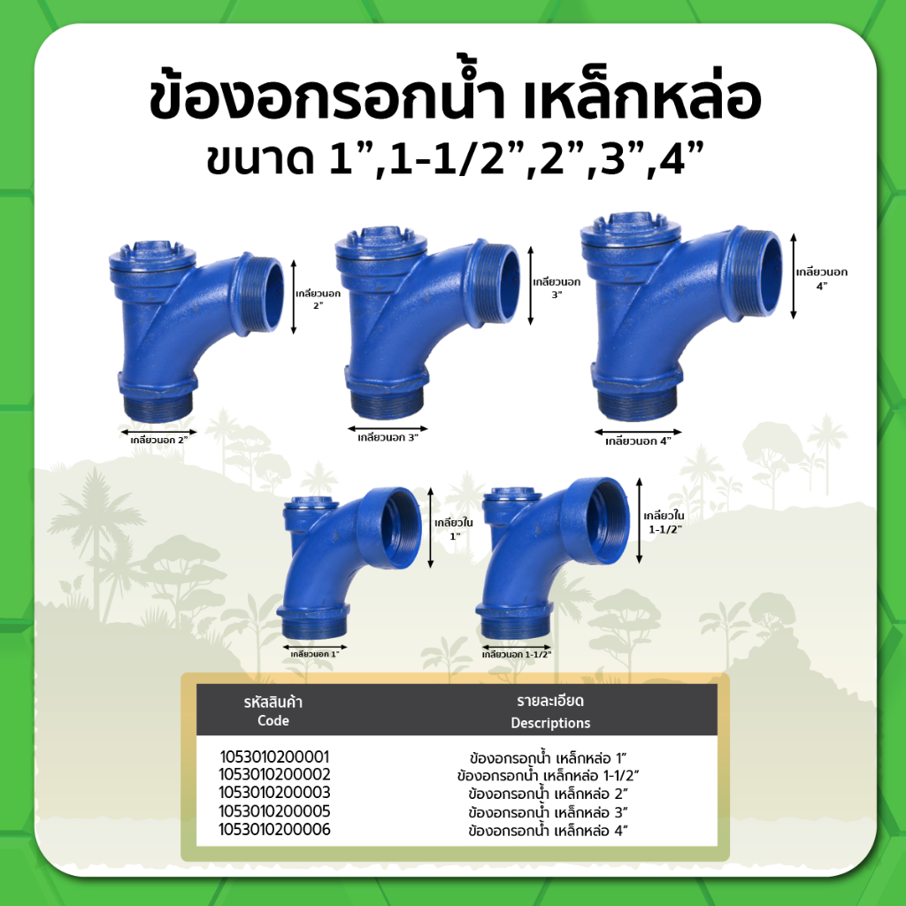ข้องอกรอกน้ำ เหล็กหล่อ ขนาด 1" 1-1/1" 2" 3" 4"