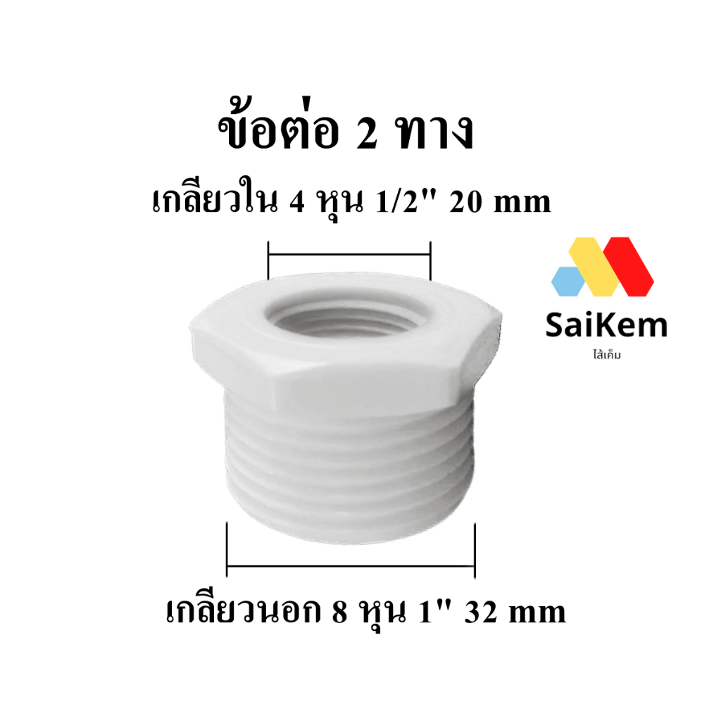 ข้อต่อ 2 ทาง เเกลียวใน 4 หุน 1/2" 20 mm เชื่อมต่อกับ เกลียวนอก 8 หุน 1" 32 mm