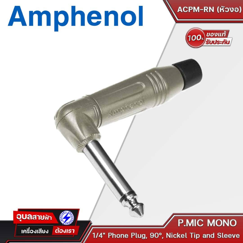 AMPHENOL ACPM-RN (หัวงอ) ปลั๊กไมค์โมโน 1/4" Phone Plug, 90°, Mono, Nickel Tip and Sleeve, Nickel Shell