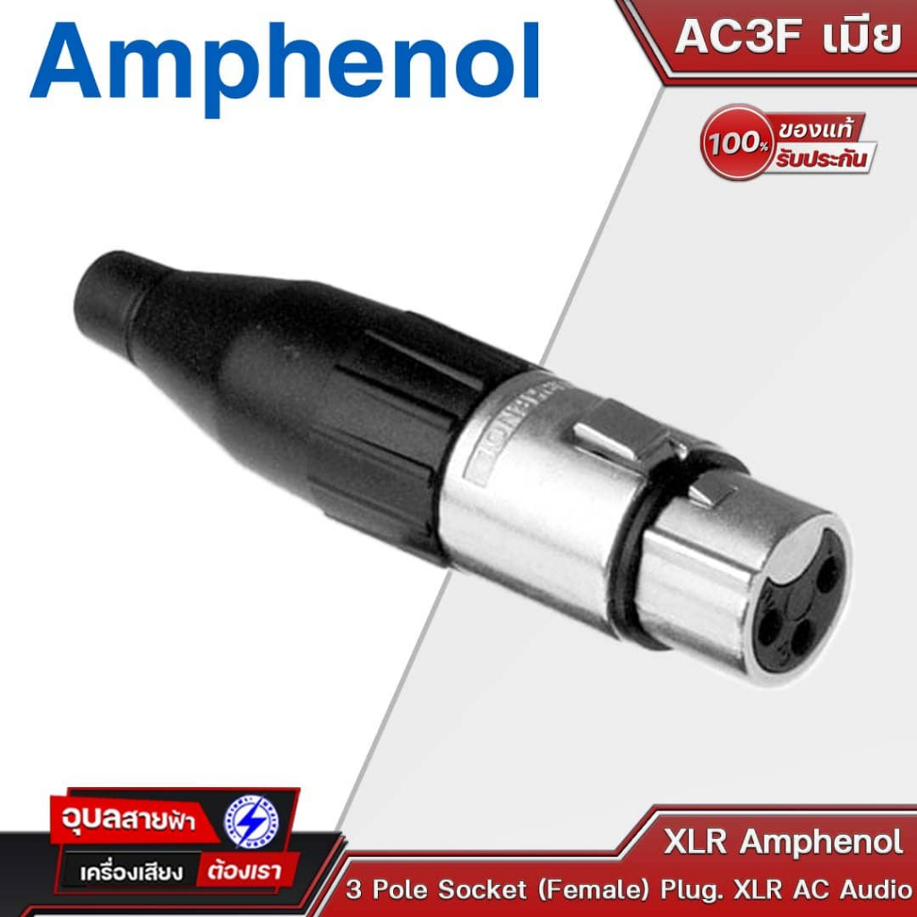 AMPHENOL AC3F XLR (เมีย) 3 Pole Socket (Female) Plug. XLR AC Audio Cable Connector. Black Finish, Gold Plated Contacts.