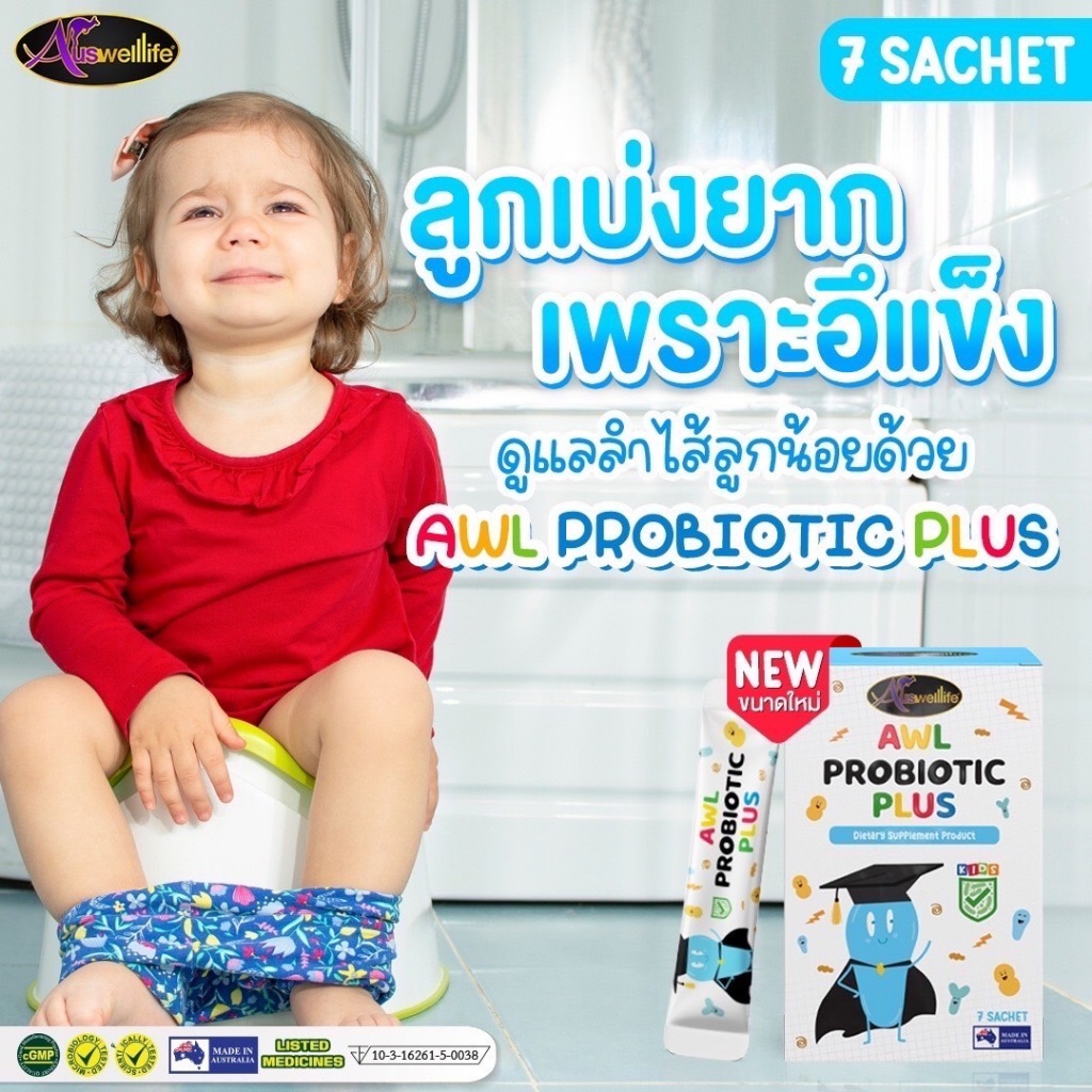 AWL PROBIOTIC PLUS ช่วยขับถ่ายปลอดภัย ไม่ใช่ยาระบาย ถ่ายไม่ปวดบิด ตัวช่วยให้เด็กขับถ่ายสะดวก(ส่งฟรี)