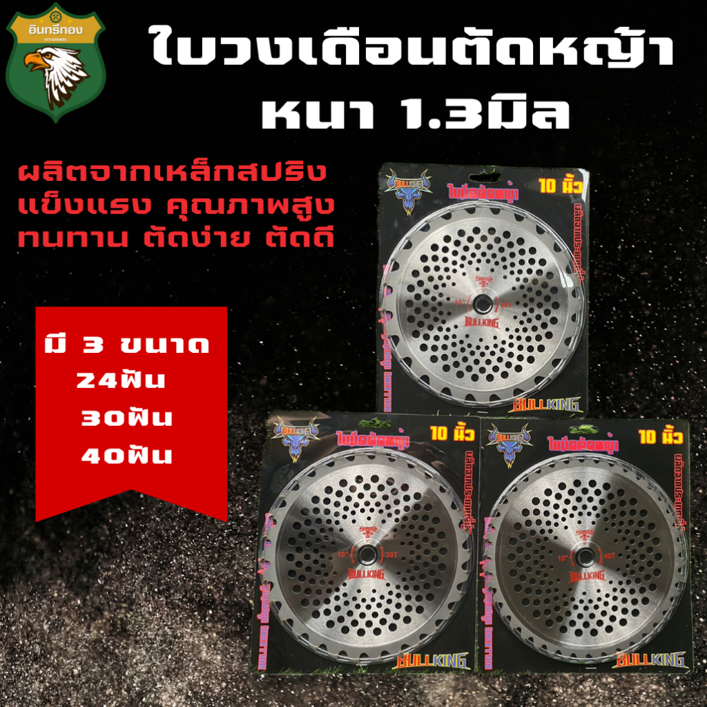 BULL KING ใบมีดตัดหญ้าวงเดือน ขนาด 10"นิ้ว 24ฟัน 30ฟัน 40ฟัน (ติดคาร์ไบด์)