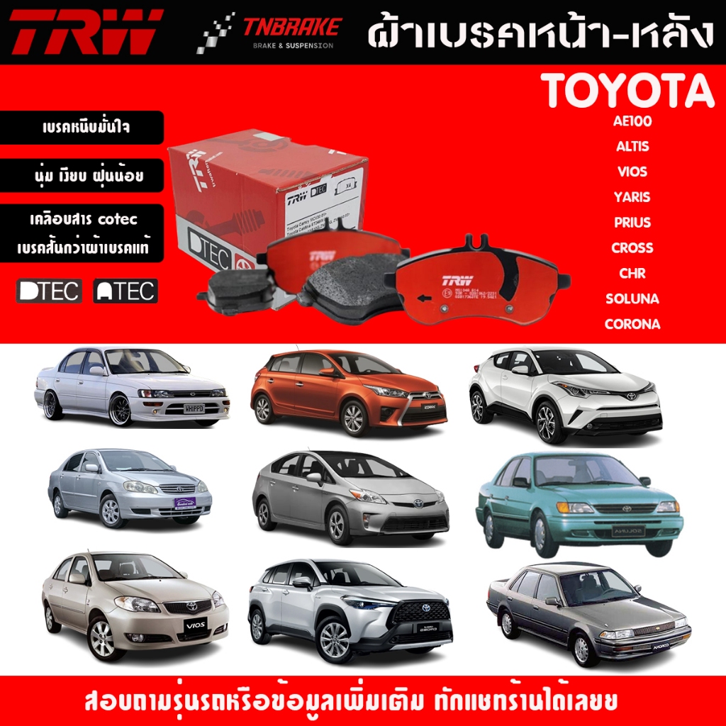 TRW ผ้าเบรคหน้า-หลัง Toyota Corolla AE100 / Vios / Yaris / Prius / Cross / CH-R / Soluna / Corona