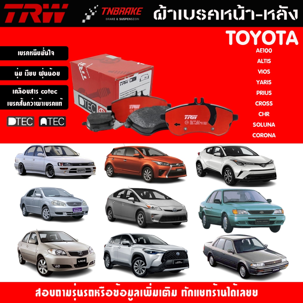 TRW ผ้าเบรค (หน้า-หลัง) TOYOTA COROLLA AE100 ALTIS VIOS YARIS PRIUS CROSS CHR SOLUNA CORONA ดิสเบรค 