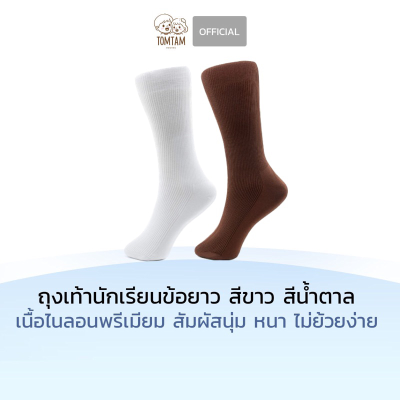 Socksy ถุงเท้านักเรียนข้อยาว สีพื้น งานพรีเมียม