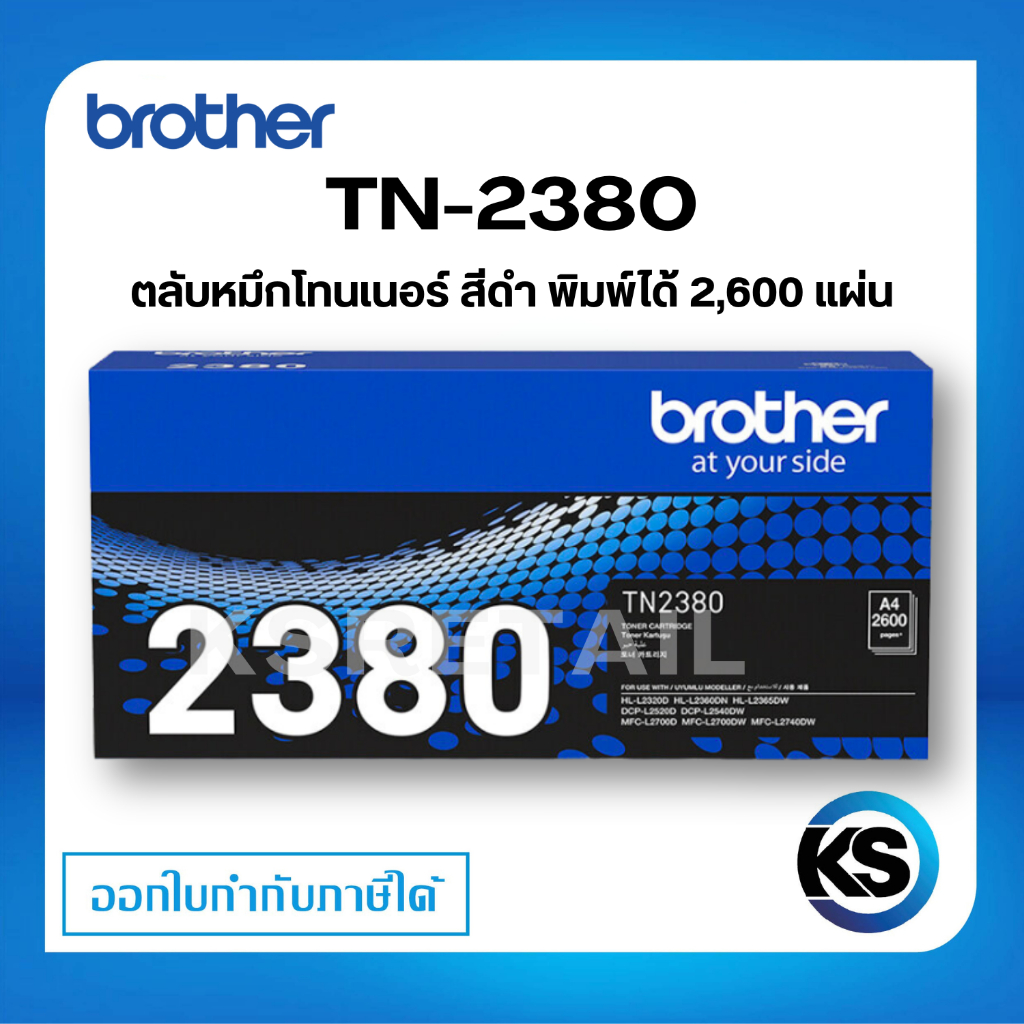 Brother TN-2380 ตลับหมึกโทนเนอร์ สีดำ ตลับหมึกพิมพ์  ของแท้ Black original toner cartridge รับประกัน 5 ปี