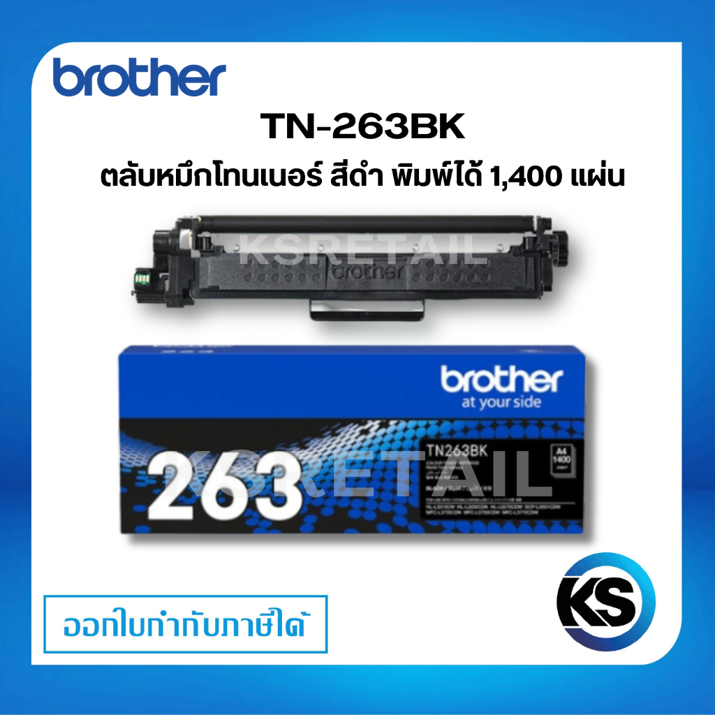 Brother TN-263BK ตลับหมึกโทนเนอร์ สีดำ ตลับหมึกพิมพ์ ของแท้ Black Original Toner Cartridge รับประกัน 5 ปี