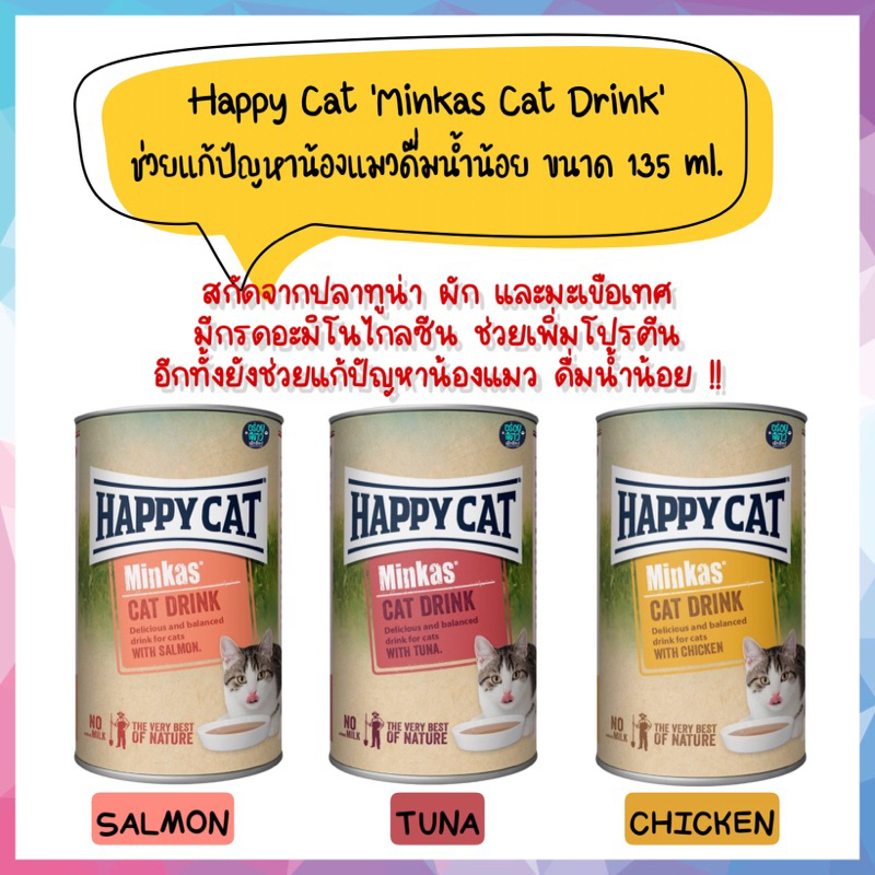 HAPPY CAT MINKAS CAT DRINK แก้ปัญหาน้องแมว ดื่มน้ำน้อย สกัดจากปลาทูน่า ผัก มะเขือเทศเข้มข้น ขนาด 135 ml.