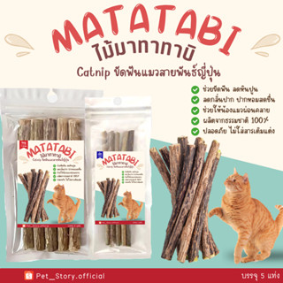 ไม้มาทาทาบิ ไม้ขัดฟันแมว Matatabi แพคละ 5 แท่ง Catnip สายพัน…