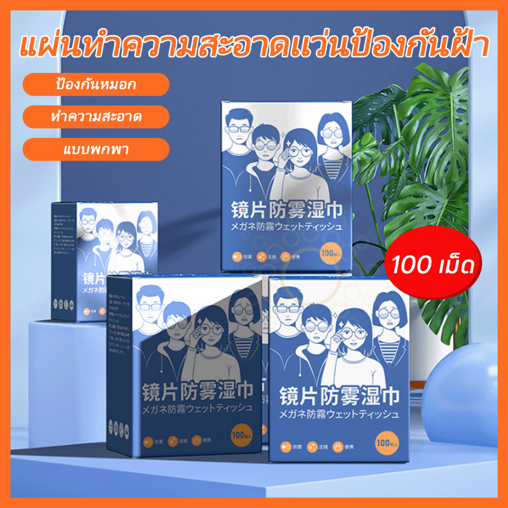 แอลกอฮอล์เช็ดแว่นทำความสะอาด แผ่นเช็ดแว่น  ผ้าเช็ดแว่น กันฝ้า เช็ดกระจก เลนส์ ผ้าเช็ดแว่น