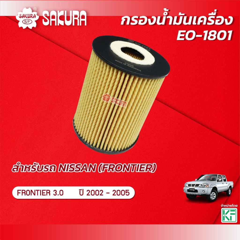 กรองน้ำมันเครื่องซากุระ ยี่ห้อรถ NISSAN นิสสัน / FRONTIER ฟรอนเทียร์ เครื่องยนต์ 3.0 ปี 2002-2005 รหัสสินค้า  EO-1801
