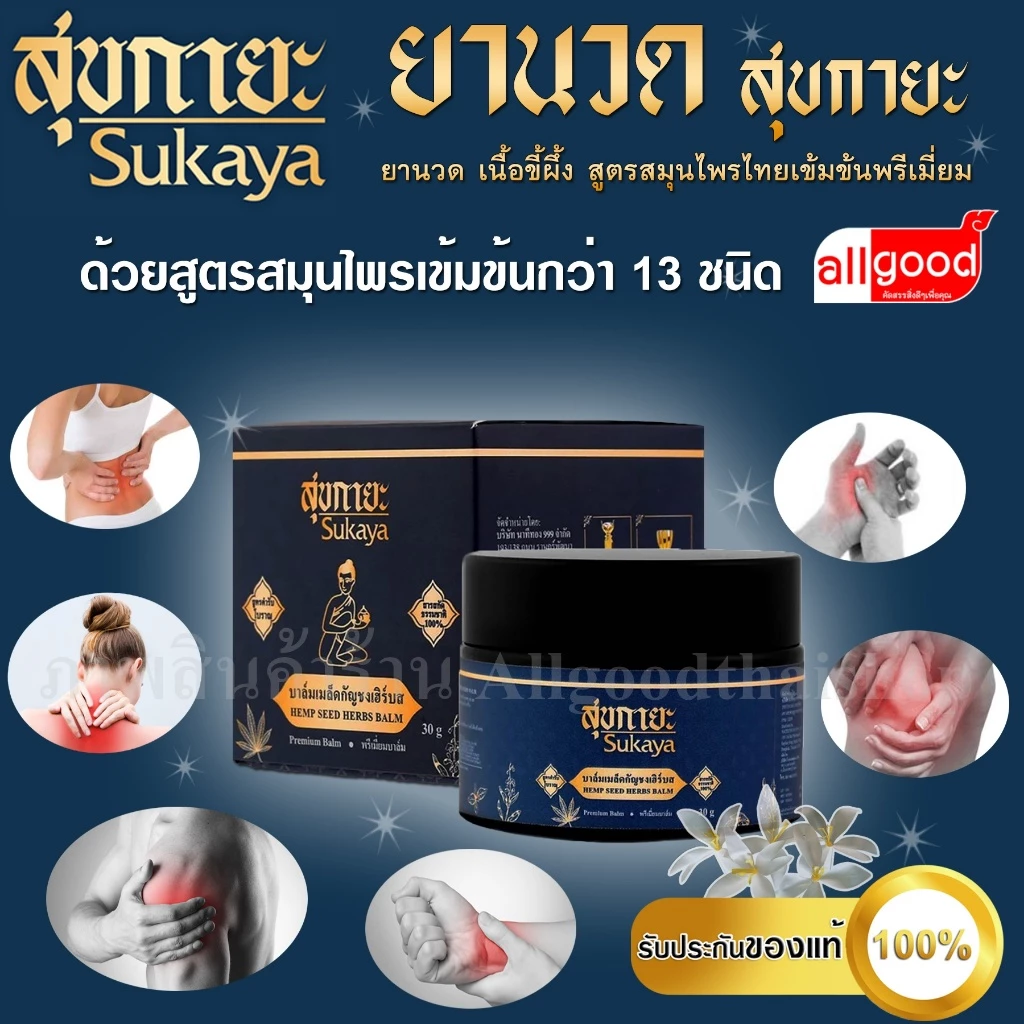 บาล์ม สุขกายะ ( Sukaya ) ยานวด เนื้อขี้ผึ้ง สูตรสมุนไพรไทยเข้มข้นพรีเมี่ยม บรรเทาอาการปวดเมื่อย แก้อักเสพ แก้บวม