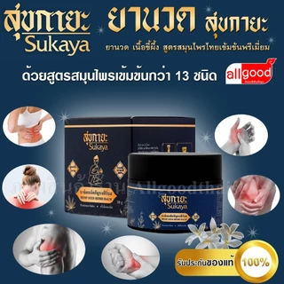 บาล์ม สุขกายะ ( Sukaya ) ยานวด เนื้อขี้ผึ้ง สูตรสมุนไพรไทยเข้มข้นพรีเมี่ยม บรรเทาอาการปวดเมื่อย แก้อักเสพ แก้บวม