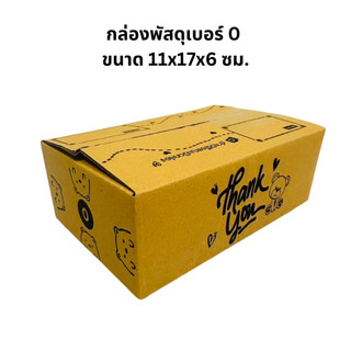 20ใบ กล่องพัสดุเบอร์ 0 หมีดำ KA ขนาด 11*17*6 ซม.