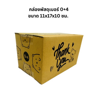 20ใบ กล่องพัสดุเบอร์ 0+4 หมีดำ KA ขนาด 11*17*10 ซม.