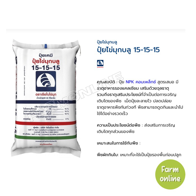 ปุ๋ย 15-15-15 ตราเรือใบ#บำรุงทุกส่วน#ปุ๋ย