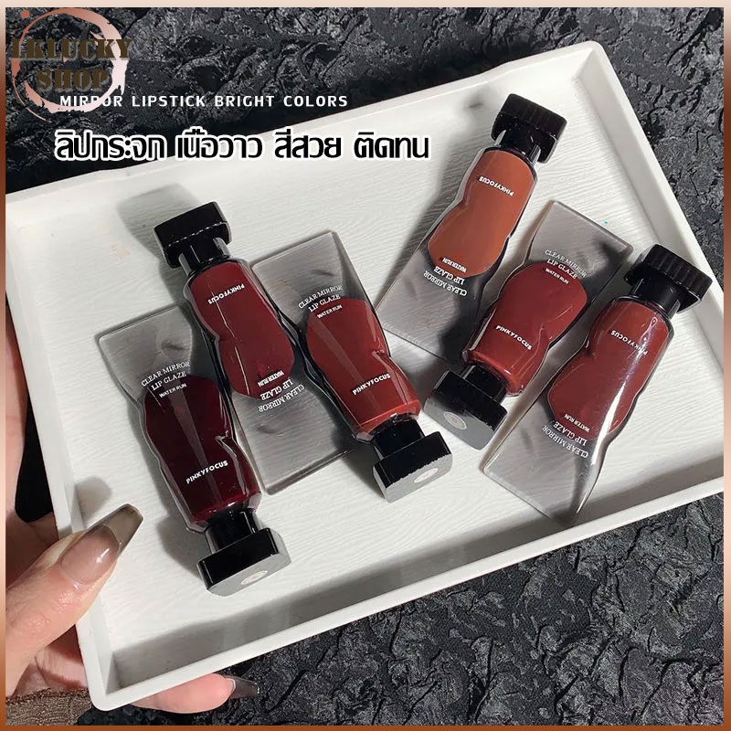 Pinkyfocus ลิปโคลนกระจกใส ลิปสติก ลิปกลอส เคลือบลิมฝีปากให้ความชุ่มชื้น ติดทนตลอดวัน ติดทนนาน（1307）