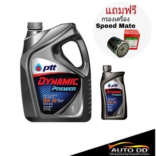 น้ำมันเครื่องปตท PTT DYNAMIC PREMIER 15W-40 ขนาด 6+1 ลิตร ดีเซล แถมฟรี กรองเครืื่่องสปีดเมท 1ลูก (ทักแชท แจ้งรุ่นรถครับ)