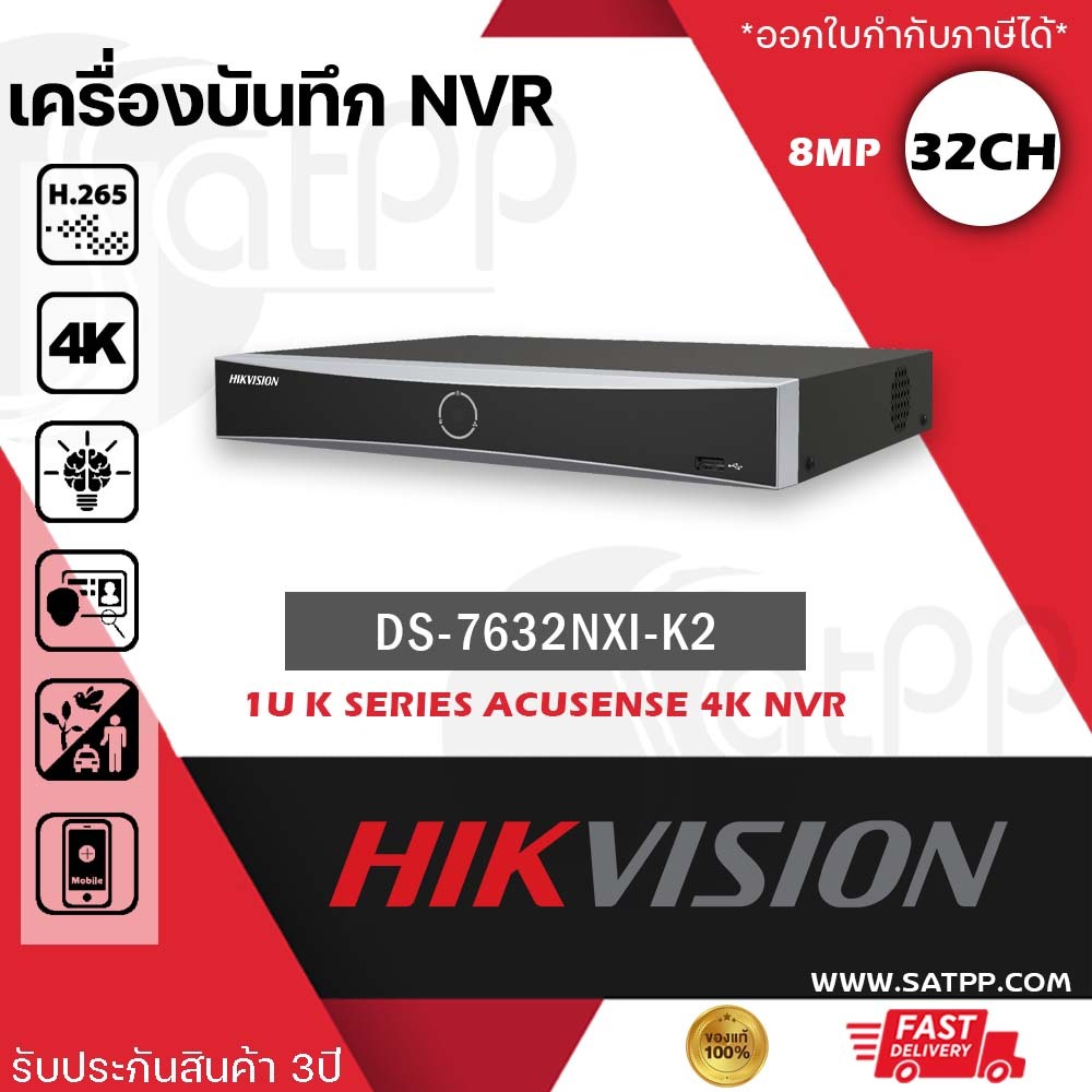 [ของแท้แน่นอน] DS-7632NXI-K2 เครื่องบันทึกภาพ กล้องวงจรปิด Hikvision 32 ช่อง NVR มีAI ประกัน3ปี