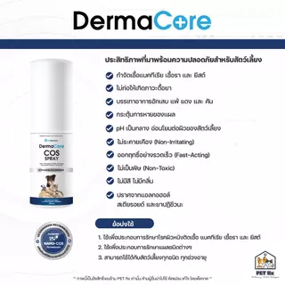 DermaCore COS Spray 20 100 ml Shampoo 250 ml🔥 Exp.2028 สเปรย์พ่นเชื้อรายีสต์ แชมพู แมว สุนัข โรคผิวหนัง ฆ่าเชื้อโรค แผล
