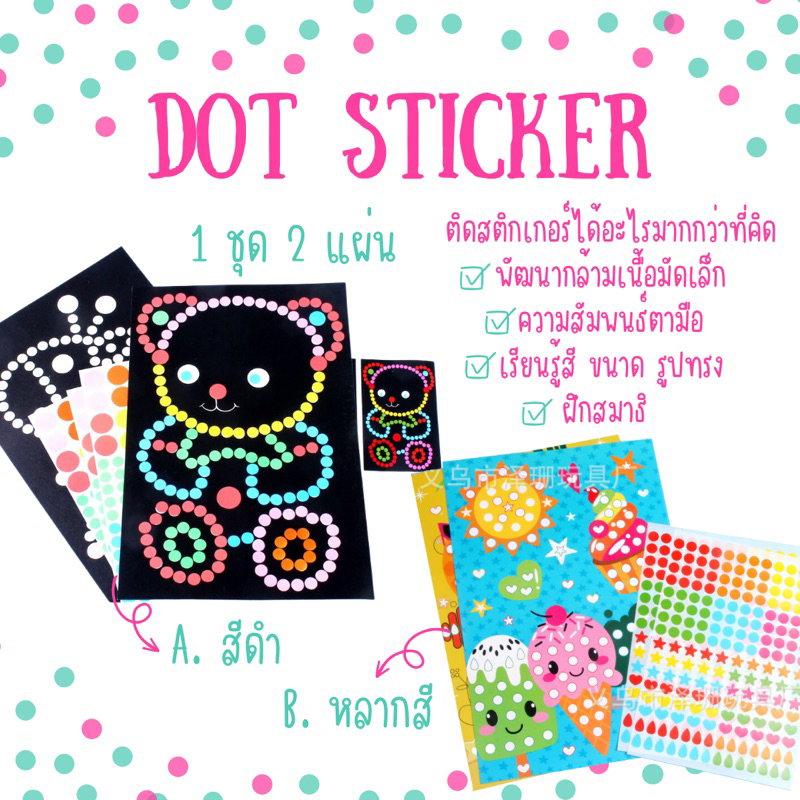 Dot Sticker สติกเกอร์ ***คละลาย*** พัฒนากล้ามเนื้อมัดเล็ก ฝึกสมาธิ สติกเกอร์จุด DIY