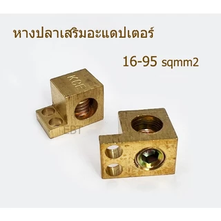 KCE หางปลาเสริมอะแดปเตอร์ ยึดบาร์เทอร์มินอล ขยายได้ถึงเบอร์ 95 sqmm.