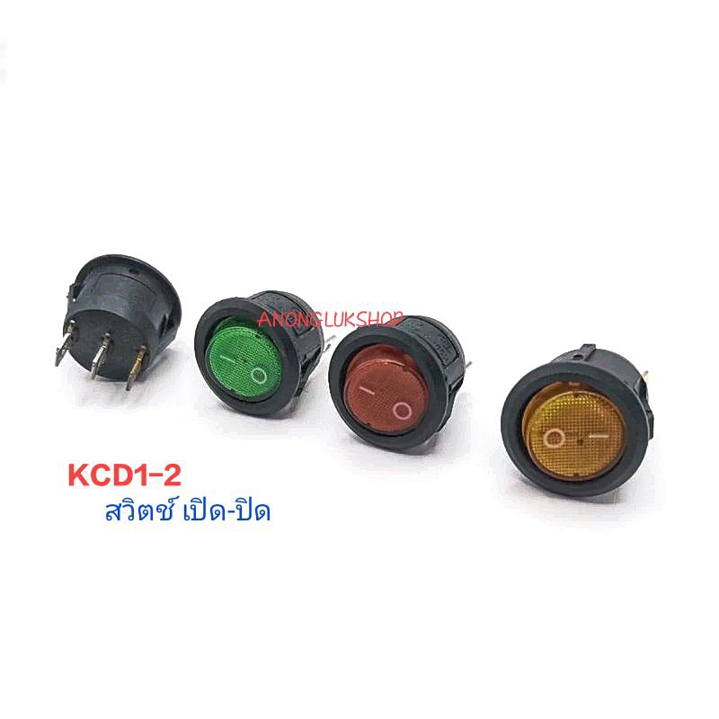 5ตัว 👉👉 สวิตช์ เปิด ปิด KCD1-2 ตัวกลม 3ขา ไฟ 220VAC กระแส 6A 250VAC