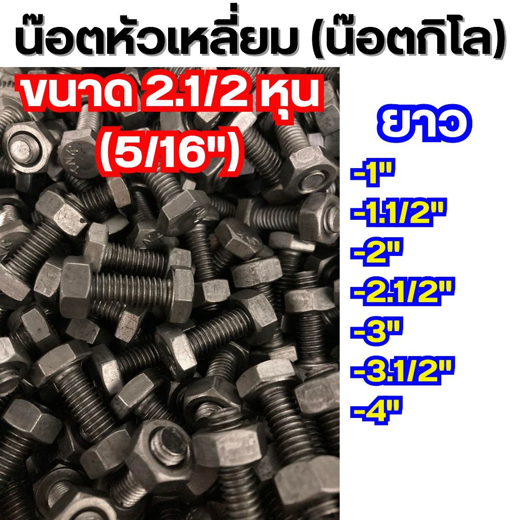 [1kg] ขนาด2.1/2หุน(5/16") น๊อตหัวเหลี่ยมปั้มเย็น น๊อตกิโลหัวเหลี่ยม น๊อตดำกิโล (น๊อต+หัวน๊อต) น็อตดำกิโล น็อตกิโล