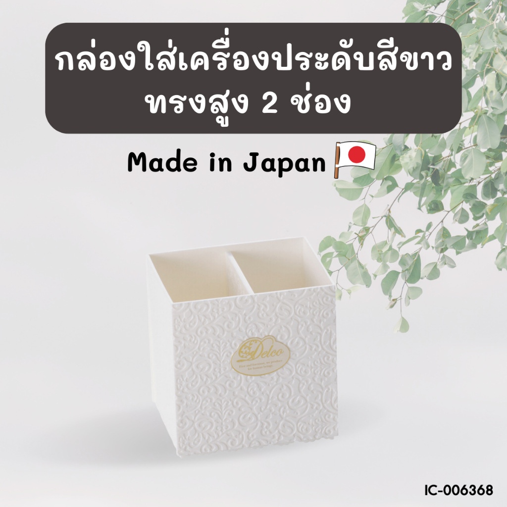 กล่องใส่เครื่องประดับ ใส่ของจิปาถะ พลาสติกสี่เหลี่ยม Made in Japan BC715