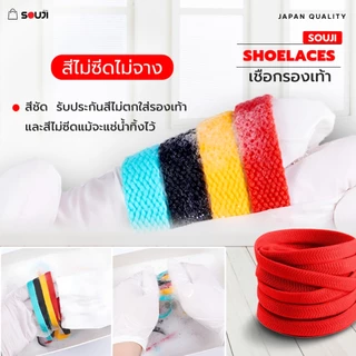 ⚡️ส่งด่วน🔥เชือกรองเท้า SOUJI Premium Laces รุ่นหนาพิเศษ ยาว140 CM. ✅ทนทานสีไม่ซีด ✅ส่งจากไทย
