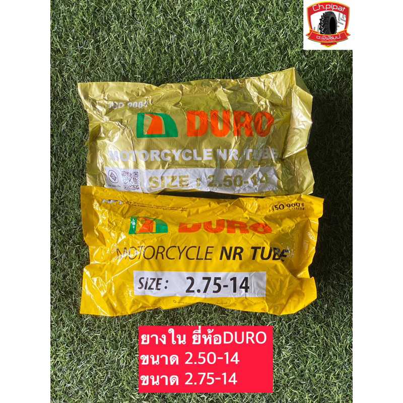 ยางใน ขอบ14 ขนาด  250-14 / 275-14  ยางในมอเตอร์ไซค์   ยางรถสกู๊ปปี้ ยี่ห้อ DURO