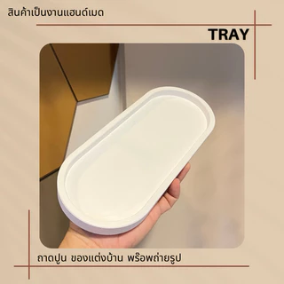 ถาดปูนสีขาว oval tray พร๊อพถ่ายรูป วางสินค้า มีทั้งหมด 5 ขนาด