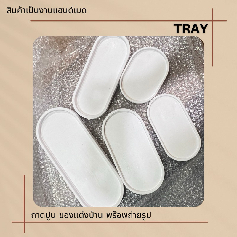 ถาดปูนสีขาว oval tray พร๊อพถ่ายรูป วางสินค้า มีทั้งหมด 5 ขนาด - รูปที่ 2