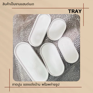 ถาดปูนสีขาว oval tray พร๊อพถ่ายรูป วางสินค้า มีทั้งหมด 5 ขนาด