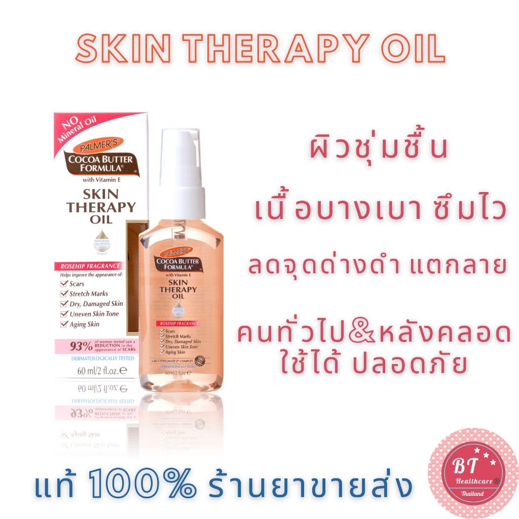 Palmer 's Cocoa Butter Formula Skin Therapy Oil 60 / 150 ml ลดรอยแตกลาย ท้องลาย