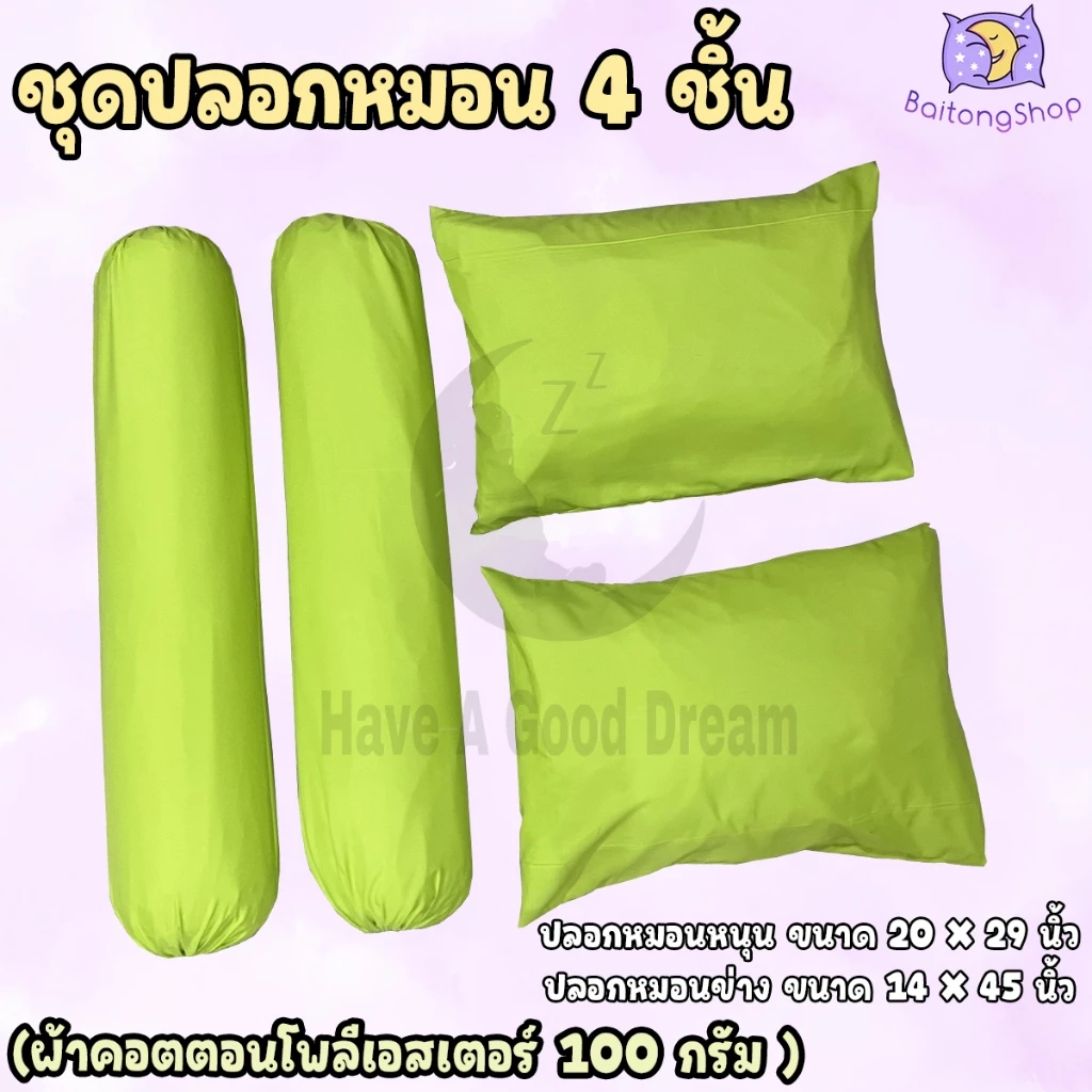 ปลอกหมอนและปลอกหมอนข้าง ผ้าคอตตอน 100 เปอร์เซ็นต์ สีพื้นและสีพาสเทล