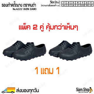 (แพ็ค 2 ค่) รองเท้าสตาร์ทยางตราคนดำ(KONDAM) A222 ผลิตจากยาง …