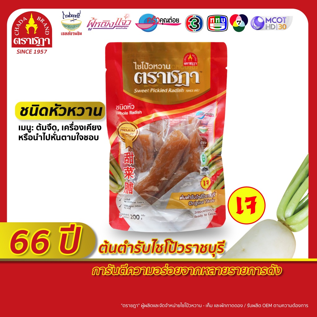 ไชโป้ว ตราชฎา ชนิดหัวหวาน 200 กรัม เกรดพรีเมี่ยม สูตรต้นตำรับแท้ 65 ปี ต.เจ็ดเสมียน จ.ราชบุรี สด ฉ่ำ กรอบ อร่อย อาหารเจ