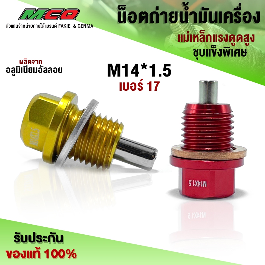 น็อตถ่ายน้ำมันเครื่อง M14*1.5 แม่เหล็กแรงดูดสูง อลูมิเนียมอัลลอย ชุบแข็งพิเศษ ใส่ได้หลายรุ่น (พร้อมส่ง)