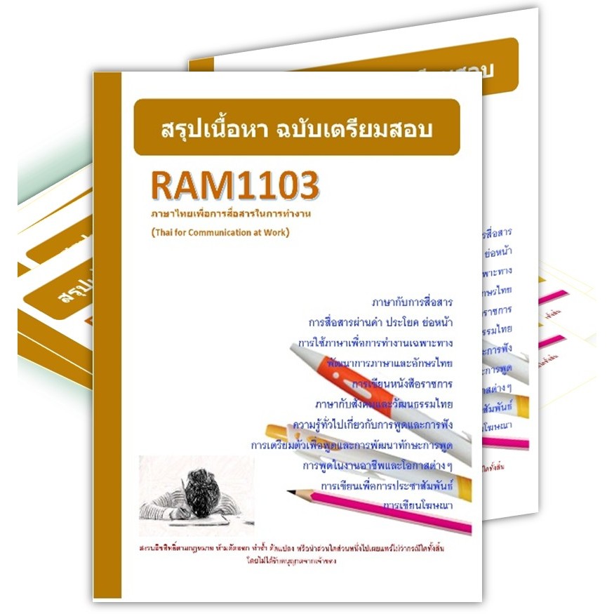 RAM1103 ภาษาไทยเพื่อการสื่อสารในการทำงาน (Thai for Communication at Work)