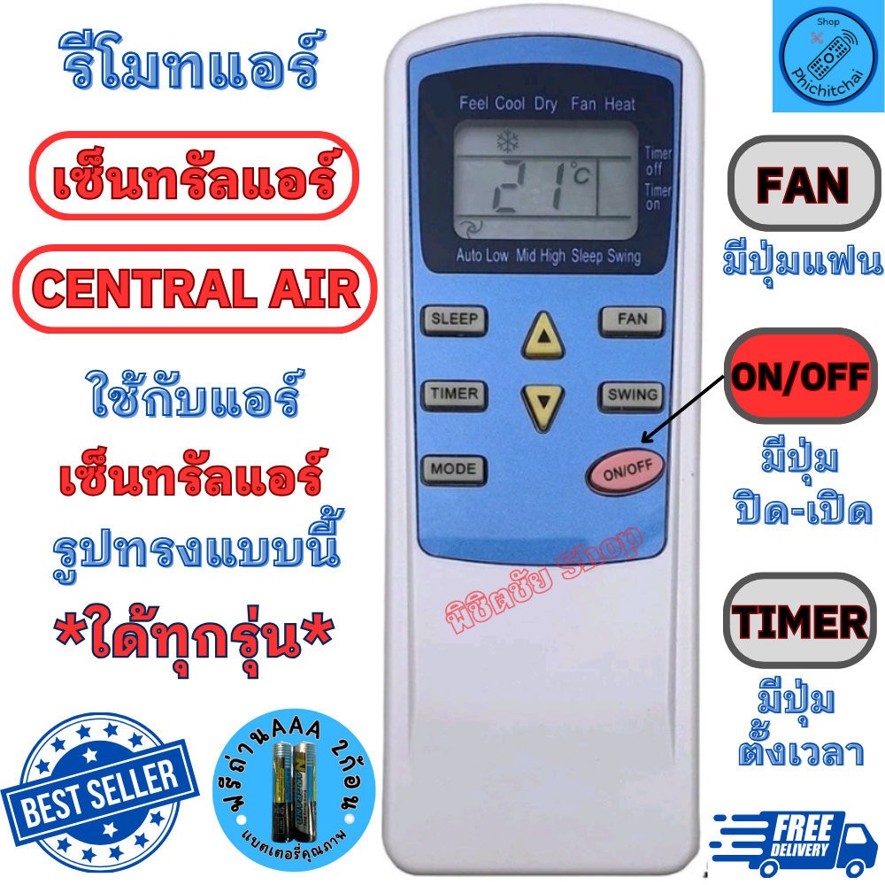 รีโมทแอร์ CENTRAL AIR เซ็นทรัลแอร์ รุ่น หน้าฟ้า ใด้ทุกรุ่น Remote Air Central Air พร้อมส่ง ปุ่มตรงใช