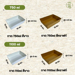 【HeroBox】50ใบ ราคาโรงงาน ถาดกระดาษ ถาดขนม ถาดอาหาร ใช้แล้วทิ้ง เคลือบ PE กันซึม ขึ้นรูปให้แล้ว