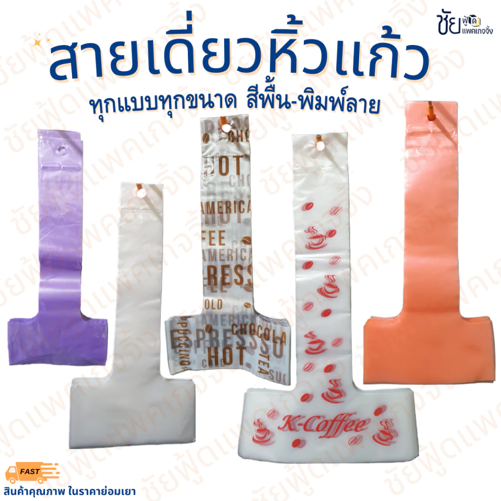 สายเดี่ยวหิ้วแก้ว ถุงคล้องแก้ว ตัวทีสวมแก้ว สีพื้น พิมพ์ลาย 11-32ออนซ์ แพค100ชิ้น