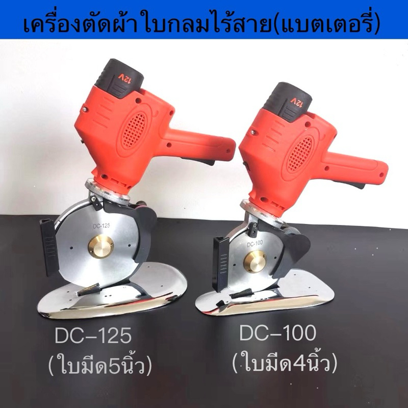 เครื่องตัดผ้าแบตเตอรี่ลิเธียมDC-100(4นิ้ว)/DC-125(5นิ้ว) เครื่องตัดผ้าไร้สายใบกลม(รุ่นใหม่ล่าสุด) รับประกัน1ปี