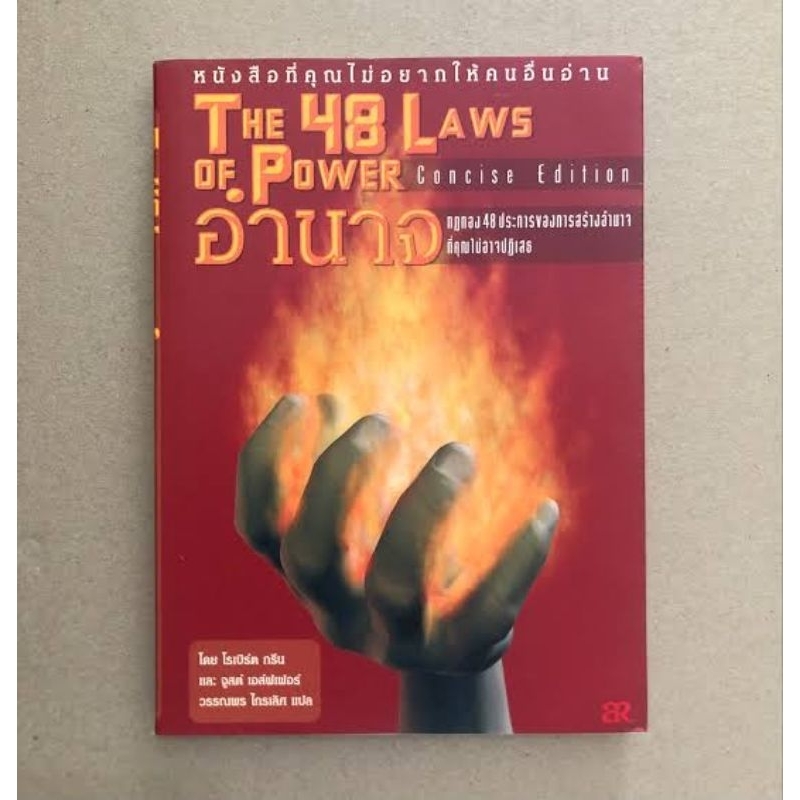 the 48 law of power กฎทอง 48 ประการ สำหรับผู้มีอำนาจ